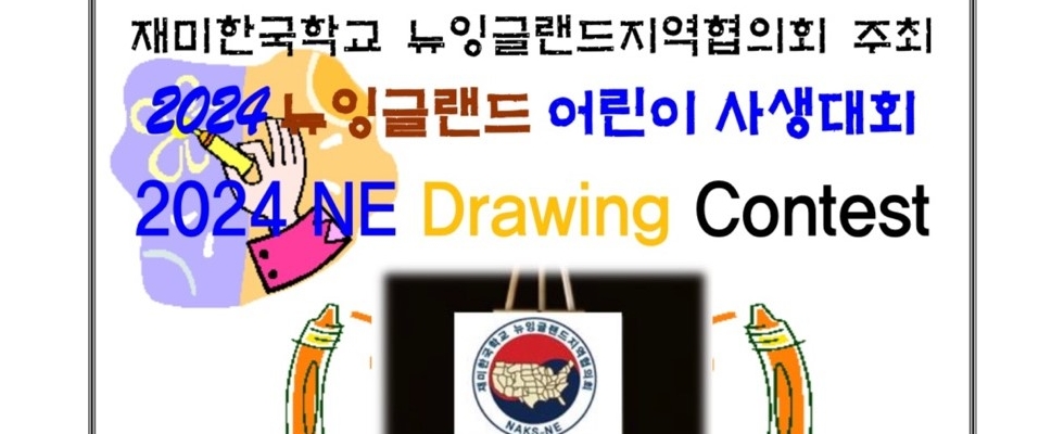 2024-5-25 NE지역 어린이 사생대회 & 글짓기-손글씨 대회 시상식
