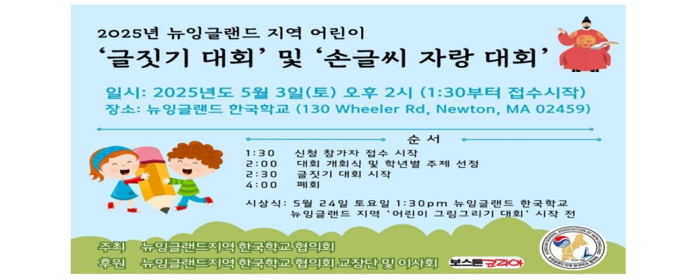 2025년도 뉴잉글랜드지역 어린이 글짓기 및 손글씨 대회